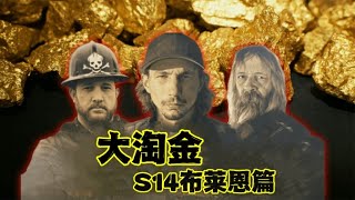 大淘金S14布莱恩篇：为了能和帕克合作，布莱恩淘金家族拼尽全力证明自家的实力还拿到淘金纪录片的入场券