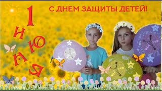 1июня - день Защиты Детей! Поздравление с днем Защиты детей!