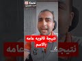 نتيجة ثانويه عامه بالاسم 