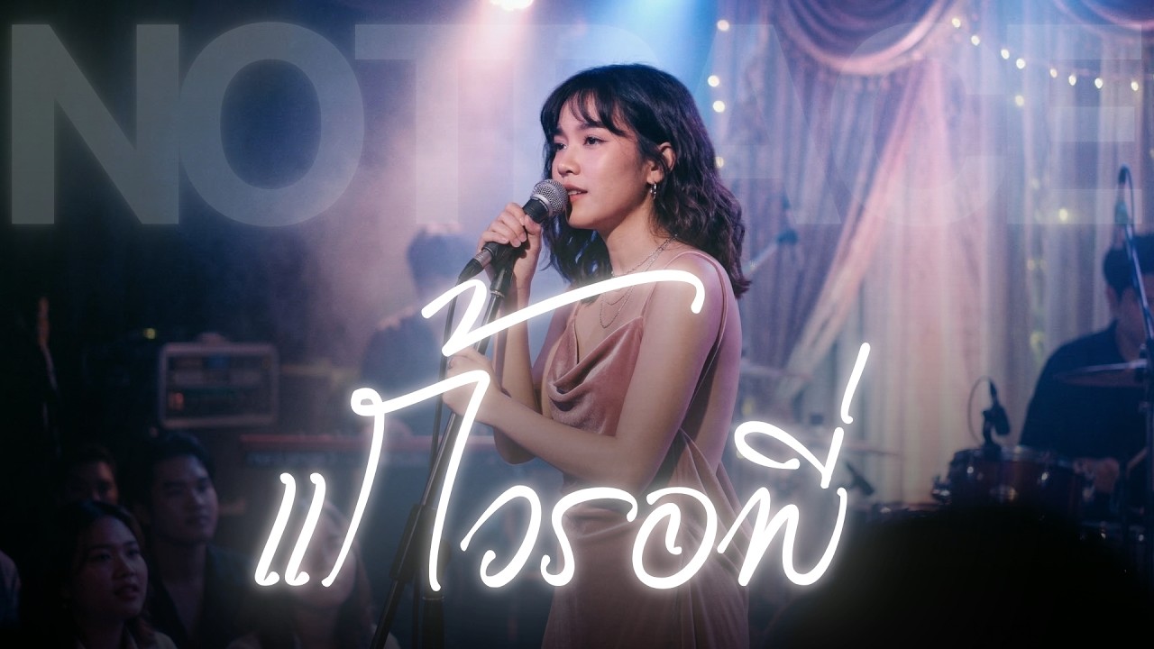 แก้วรอพี่ - พุ่มพวง ดวงจันทร์ | JAZZ Cover By [ NOTRACE Studio717 ]