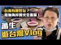 (中字)台南有幾好玩？陸地海岸風光全面睇！蕭生遊台灣Vlog〈蕭若元：退休蕭析〉2020-12-26