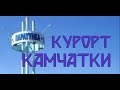 Горячие бассейны зимой на открытом воздухе. Паратунка, Камчатка, База "Фламинго"