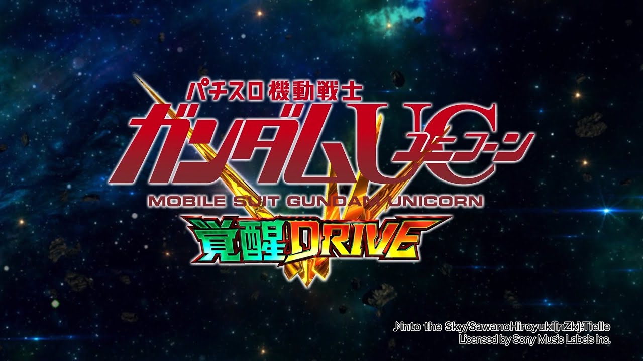 覚醒HYPERが進化！新台『Lパチスロ 機動戦士ガンダムユニコーン 覚醒