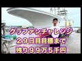 クラファンチャレンジ29日目
