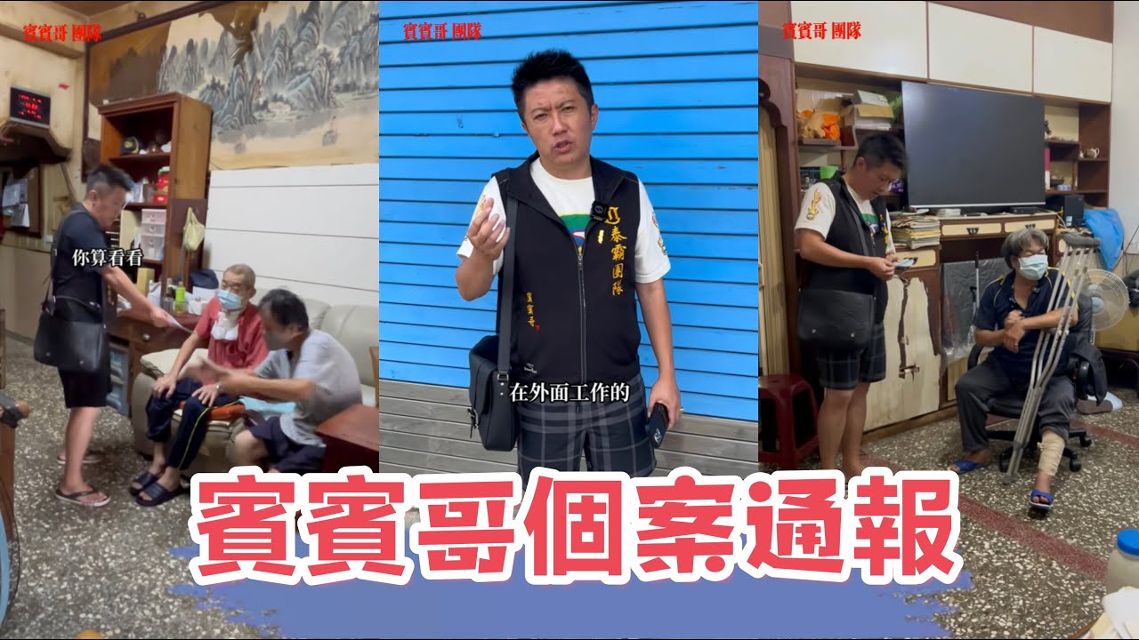 最新：五案合集通報：看看賓賓哥是如何應對此案？ 又會補助多少W？ 最後我有一肚子話要說，還有多少人是需要幫助的？