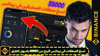 ربح من بينانس اكثر من 5000$ نسخ الصفقات في بينانس الربح من binance باسهل الطرق binance بيتكوين