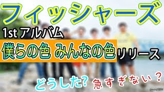 フィッシャーズが1stアルバム！？は！？先走りすぎていないか？