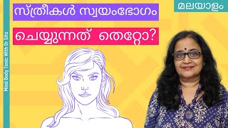 സ്ത്രീകള്‍ സ്വയംഭോഗം ചെയ്യുന്നത് തെറ്റോ ? ആരോഗ്യത്തെ പ്രതികൂലമായി ബാധിക്കുമോ? | MBT