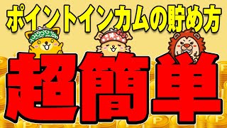 【超簡単！】初心者必見！ポイントインカムのおすすめの貯め方【ポイ活】