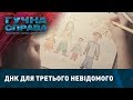 ДНК для третього невідомого | Гучна справа