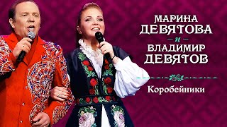 Марина Девятова и Владимир Девятов - Коробейники (Юбилейный концерт, 20 лет вместе с вами)