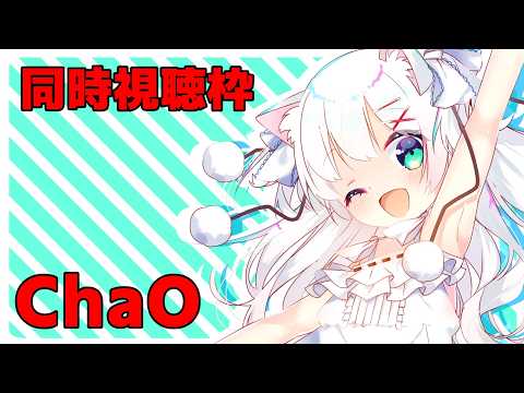 同時視聴枠：ChaO