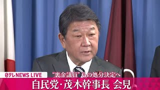 【会見ライブ】『自民党・茂木幹事長会見』自民党39人の国会議員らの処分内容は？　──ニュースライブ（日テレNEWS LIVE）