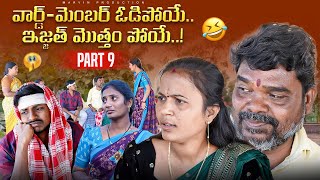 Ward Member Odipoye..! Ijjath Motham Poye | Dasara Allullu part-9| Marvin production| Marvin Videos