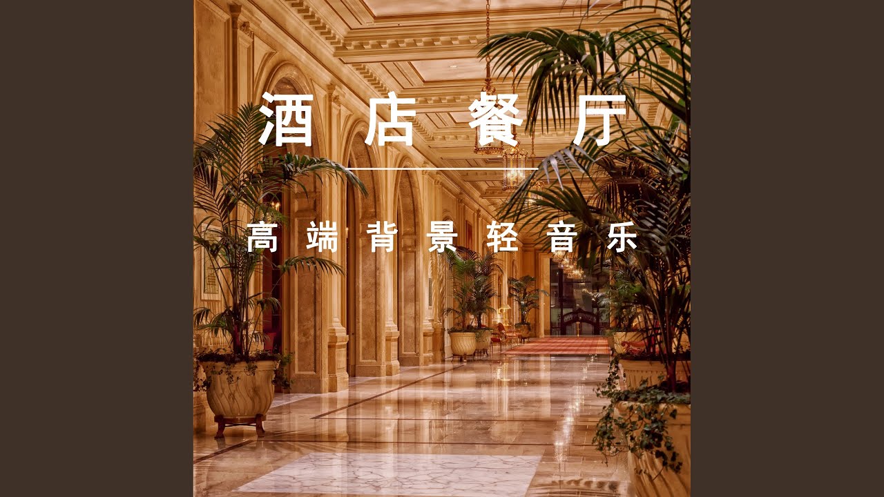 高端餐厅酒店 adlı videoyu YouTube'da izle