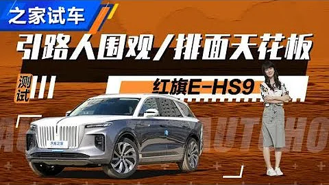 续航不虚 加速4.9s 测试红旗 (Hong Qi) E-HS9【汽车之家】 - 天天要闻