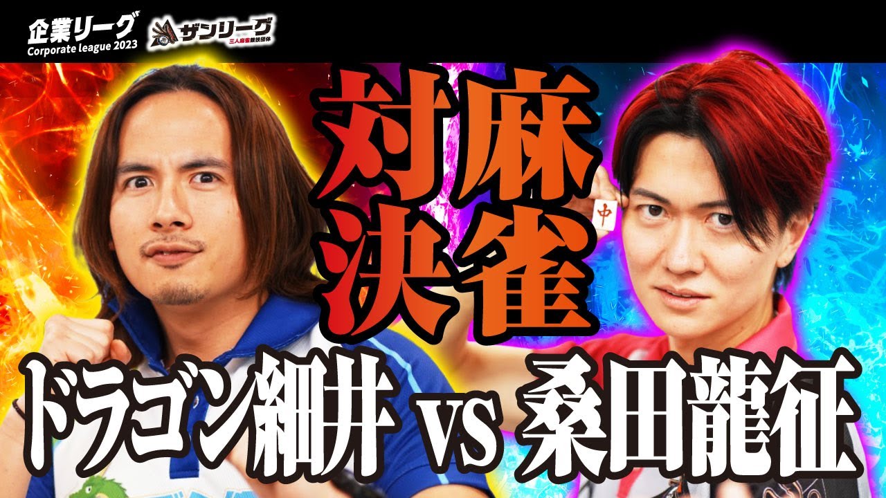 3-Player Mahjong] Dragon Hosoi vs. Ryusei Kuwata in a 3-Player