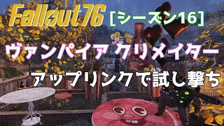 【Fallout76 シーズン16】ヴァンパイア クリメイターで遊ぶ【棒読みちゃん】