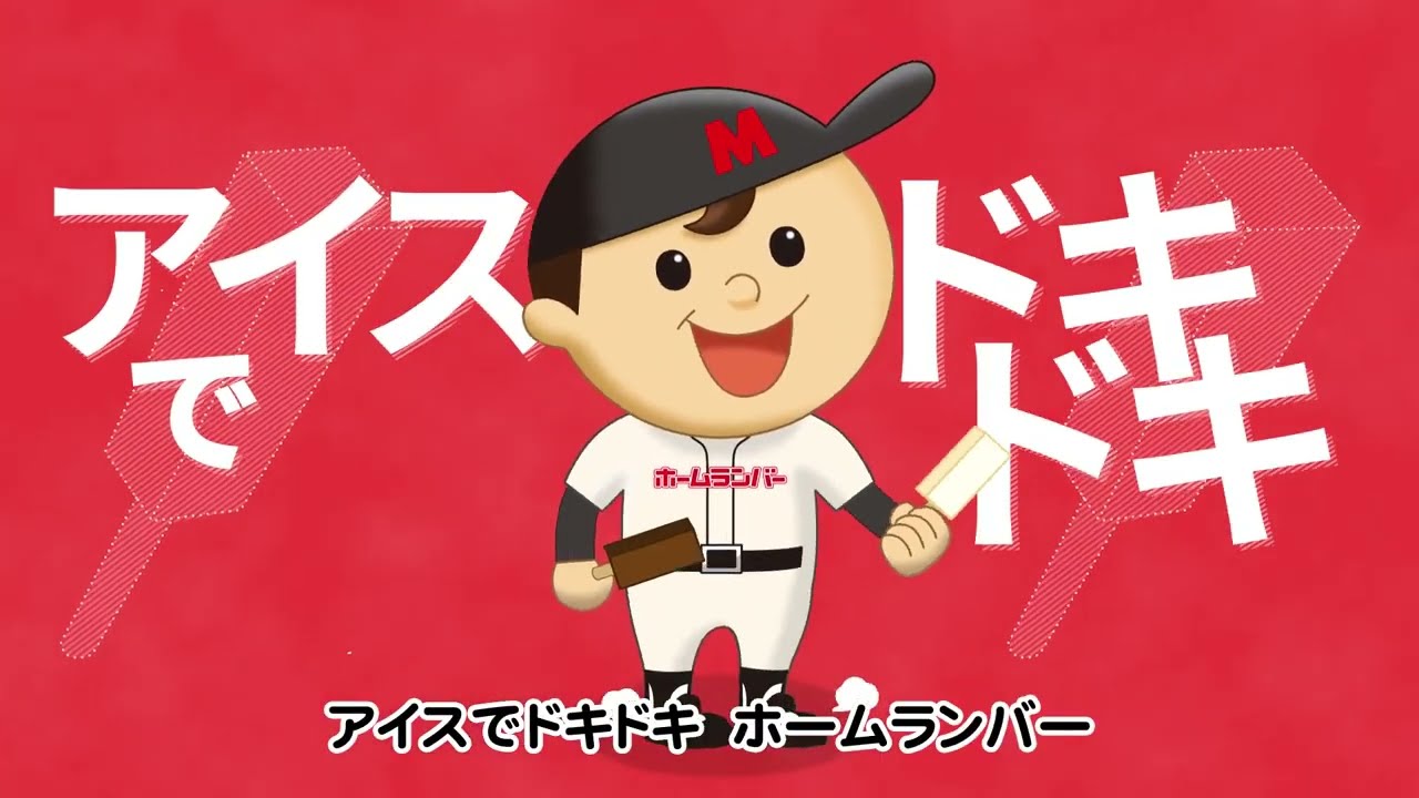 2022年ホームランバーCM（30秒ver） - YouTube
