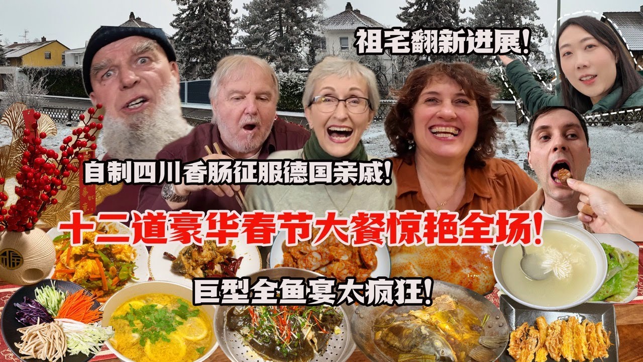 德国姨妈豪华春节大餐初体验！目瞪口呆赞不绝口！巨型全鱼宴太疯狂！A German Aunt's First Taste of a Luxurious Chinese New Year Meal!