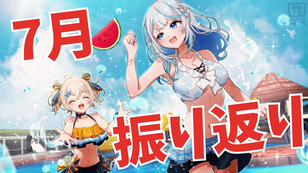 【 #ウェザプラ 】 切り抜きを一緒に見てウェザプラの7月振り返ろ～～～！ 【 雨海ルカ / WeatherPlanet 】