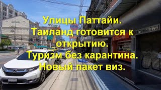 Улицы Паттайи Таиланд готовится к открытию Туризм без карантина Новый пакет виз 