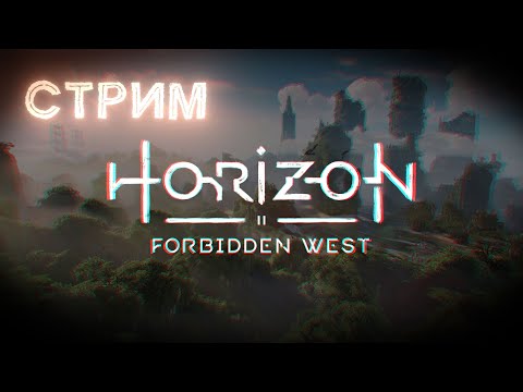 Видео: Horizon forbidden west  ➤ Стрим №9