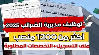 شروط و ملف التسجيل في مسابقة مديرية الضرائب 2025😉| أكثر من 1200 منصب(كل الولايات) ✔️