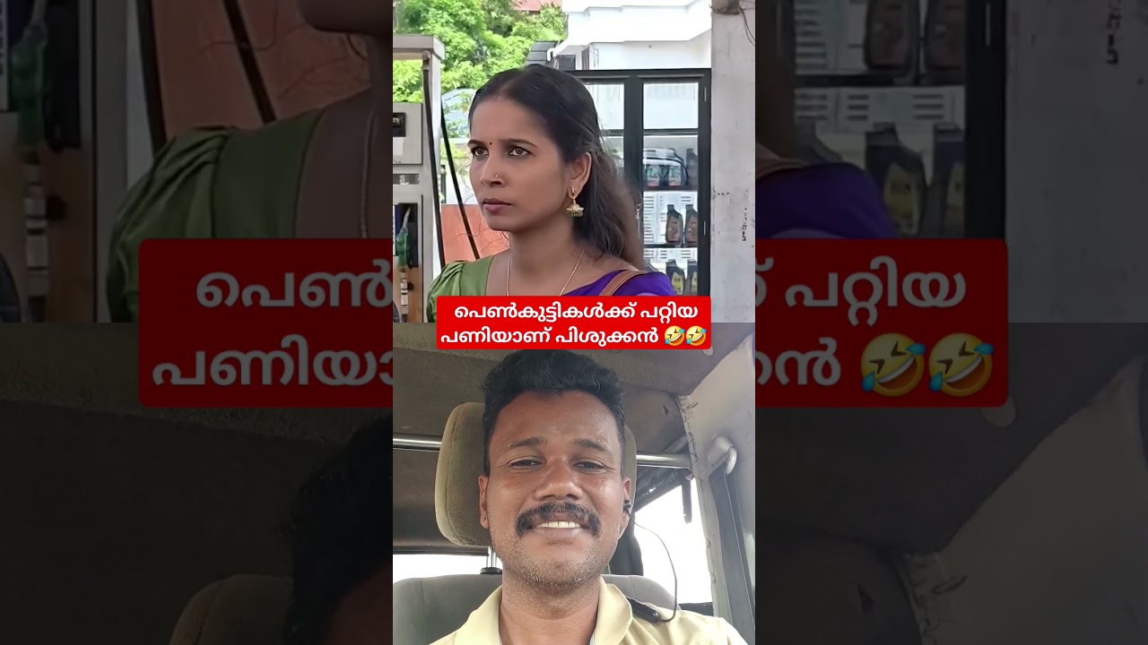 പെൺകുട്ടികൾക്ക് പറ്റിയ പണിയാണ് പിശുക്കൻ 🤣🤣
