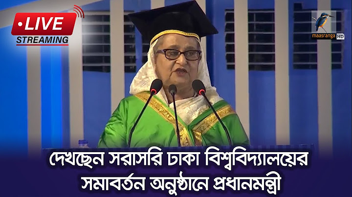 দেখছেন সরাসরি ঢাকা বিশ্ববিদ্যালয়ের সমাবর্তন অনুষ্ঠানে প্রধানমন্ত্রী