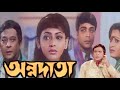 Annadata bengali full movie prosenjit sreelekha    