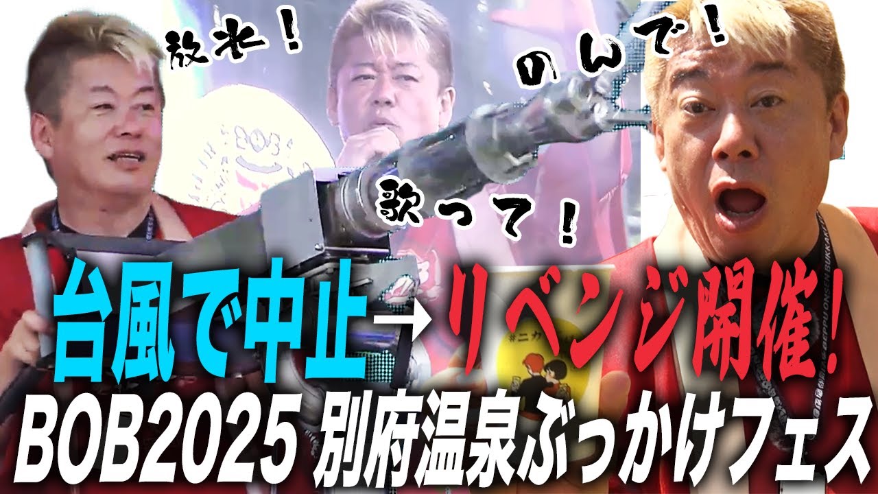 ホリエモンが全力で挑む音楽フェス「BOB2025」当日に密着!今年の盛り上がりは…?