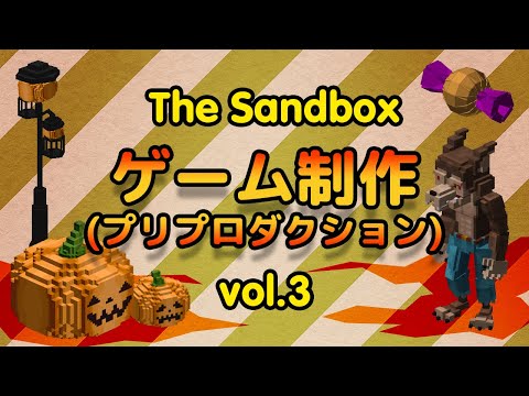 【The Sandbox】ゲーム作成 プリプロダクション【Vol.3】