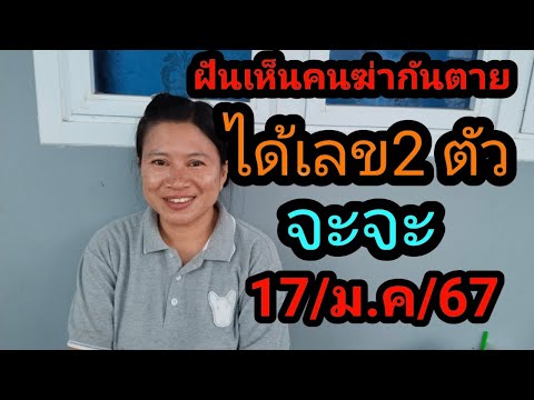 ฝันเห็นคนฆ่ากันตายอยู่ในงานบุญ