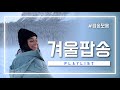 [Playlist] 겨울을 담은 팝송 모음 ❄️ Best Winter Pop Song