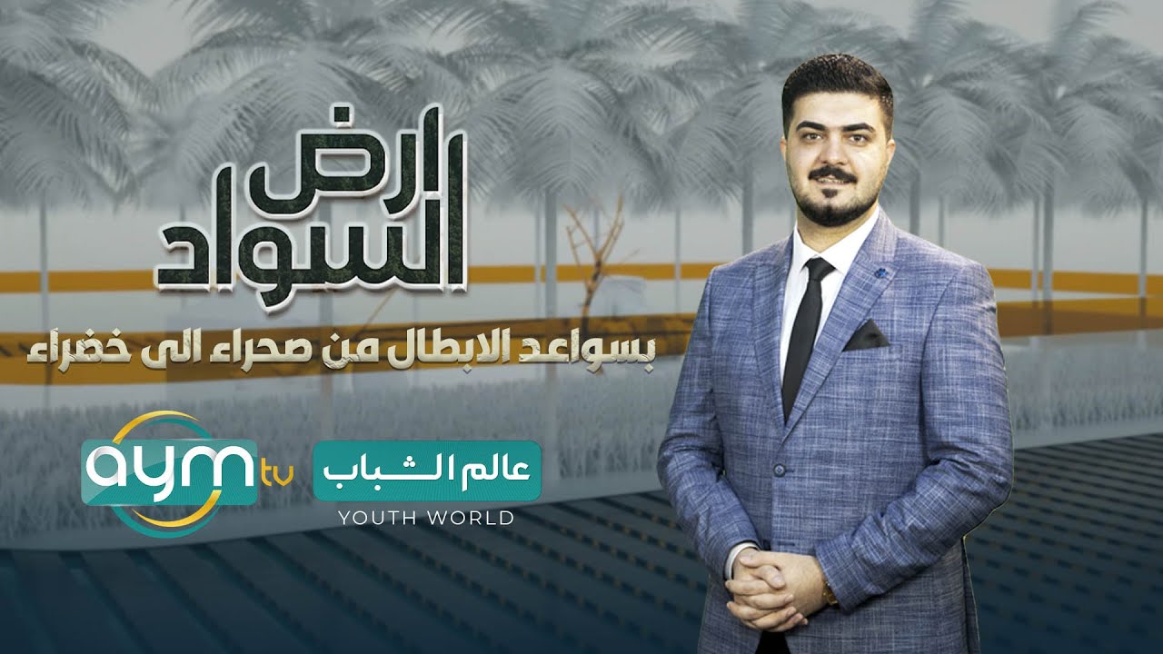 برنامج ارض السواد، بسواعد الابطال من صحراء الى خضراء -بادية السماوة