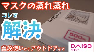 【ダイソー新商品】夏の蒸れ蒸れマスク、コレで解決普段使いからアウトドアまでカバーのスグレモノ【熱中症対策】【キャンプ道具】【100均アウトドア】#360