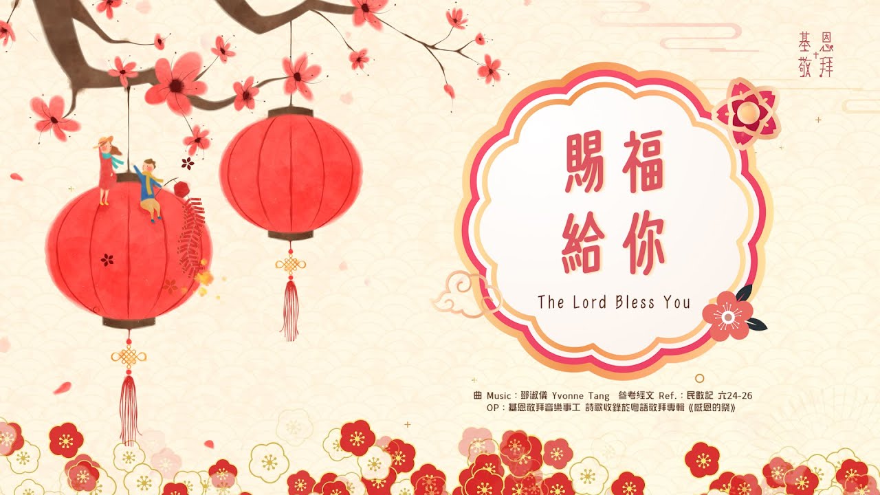 【新年版！】《賜福給你》The Lord Bless You 基恩敬拜 AGWMM