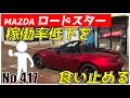 【No.417】MAZDAロードスター、稼働率低下を食い止める【自動車】【マツダ】【だらしない】【虻川幸潤】【Mam_i_】