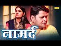 नामर्द - Namard - Jindagi Sharma , Jakir Malik , Ravindra Kumar - Dehati Film 2023 - Chanda Comedy