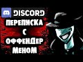 СТРАШНАЯ ПЕРЕПИСКА в Discord с Оффендером