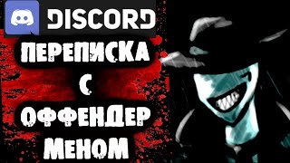 СТРАШНАЯ ПЕРЕПИСКА в Discord с Оффендером