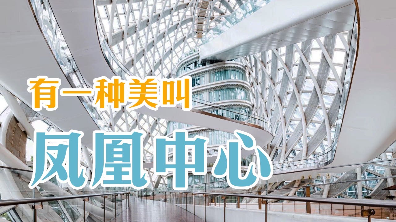 凤凰中心如何设计的 | Phoenix Center