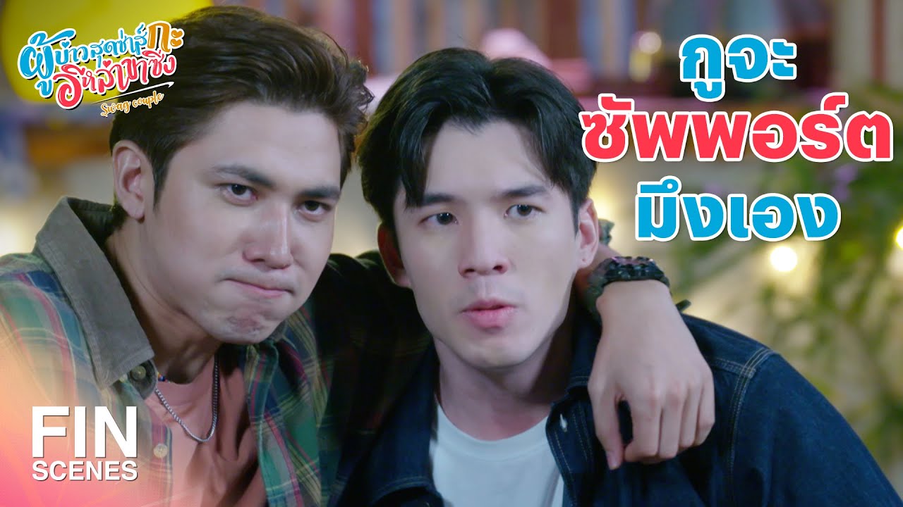 FIN |  ข้าอยากสารภาพรักกับครูสาลี่ | ผู้บ่าวสุดซ่าส์กะอีหล่าขาซิ่ง EP.5 | Ch3Thailand