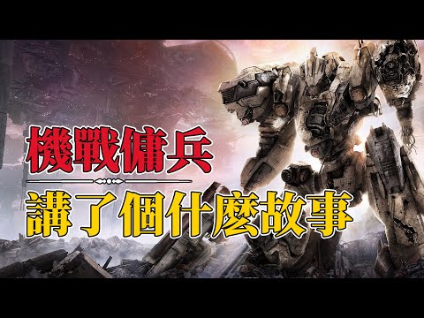 石油成精的装甲核心6究竟讲了一个什么故事？深度剧情解析 armoredcore6