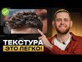 Полная инструкция по текстурированной прическе с нуля