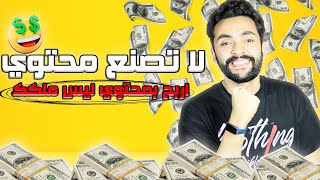 اخيرا الربح من اليوتيوب بمحتوي غير اصلي | الكل سيحقق ربح