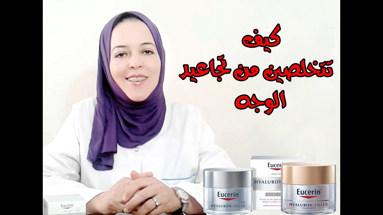 كيف تتخلصين من تجاعيد الوجه بهذا المنتوج eucerin hyaluron filler elasticity