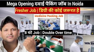 दवाई पैकिंग जॉब In Noida | Noida Medine Packing Fresher Job 2026| Tata 1mg Company Job | New Opening