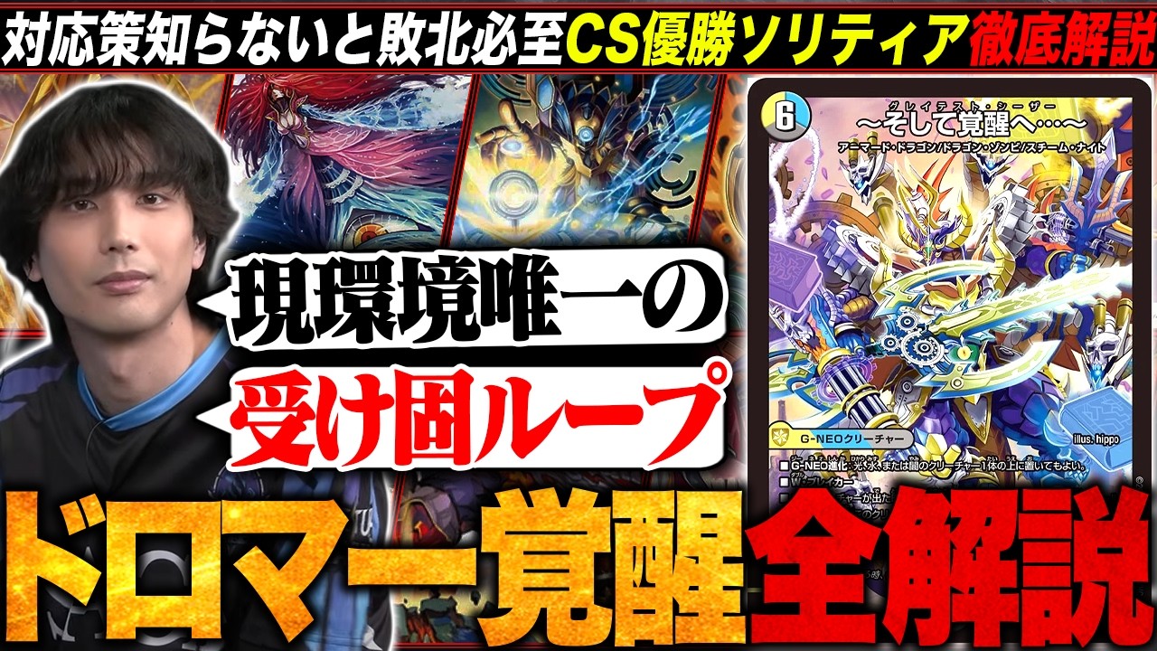 デッキ解説】現環境唯一の受け固ソリティア『ドロマー覚醒』優勝してい